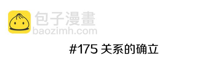 🍔恋爱铃 第175话 关系的确立 第3页