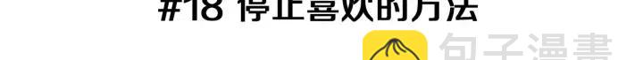 🍔恋爱铃 第18话 停止喜欢的方法 第3页