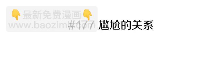 🍔恋爱铃 第177话 尴尬的关系 第3页