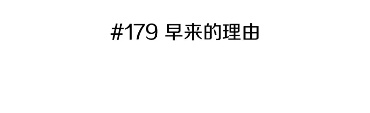 🍔恋爱铃 第179话 早来的理由 第3页
