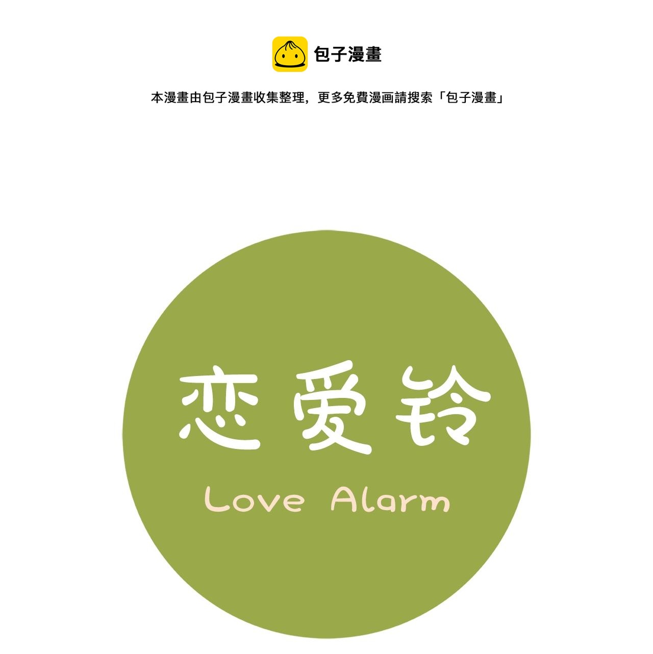 🍔恋爱铃 第181话 系统日志泄漏事件 第1页