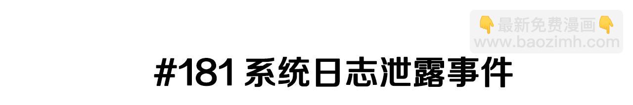 🍔恋爱铃 第181话 系统日志泄漏事件 第3页