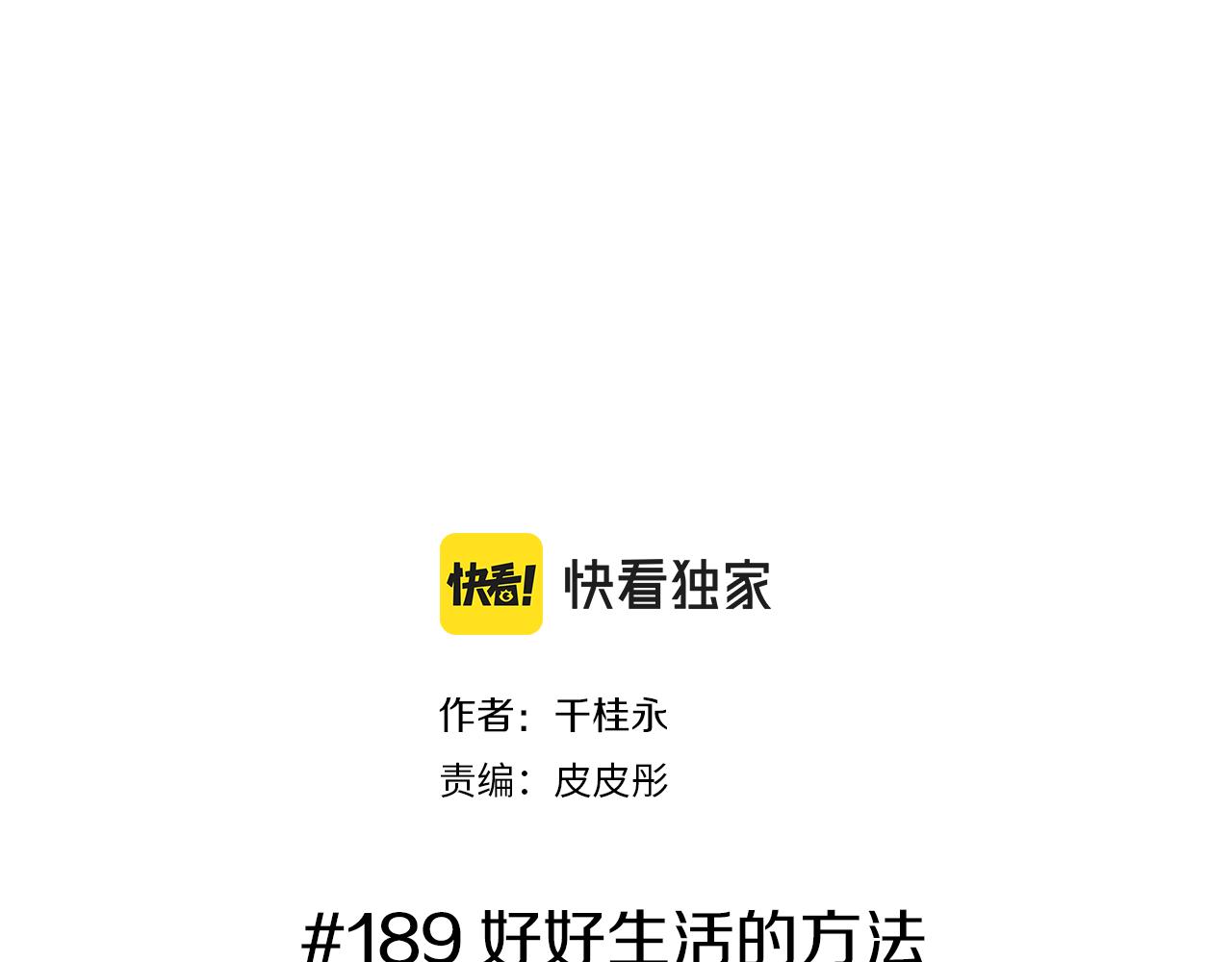 🍔恋爱铃 第189话 好好生活的方法 第2页