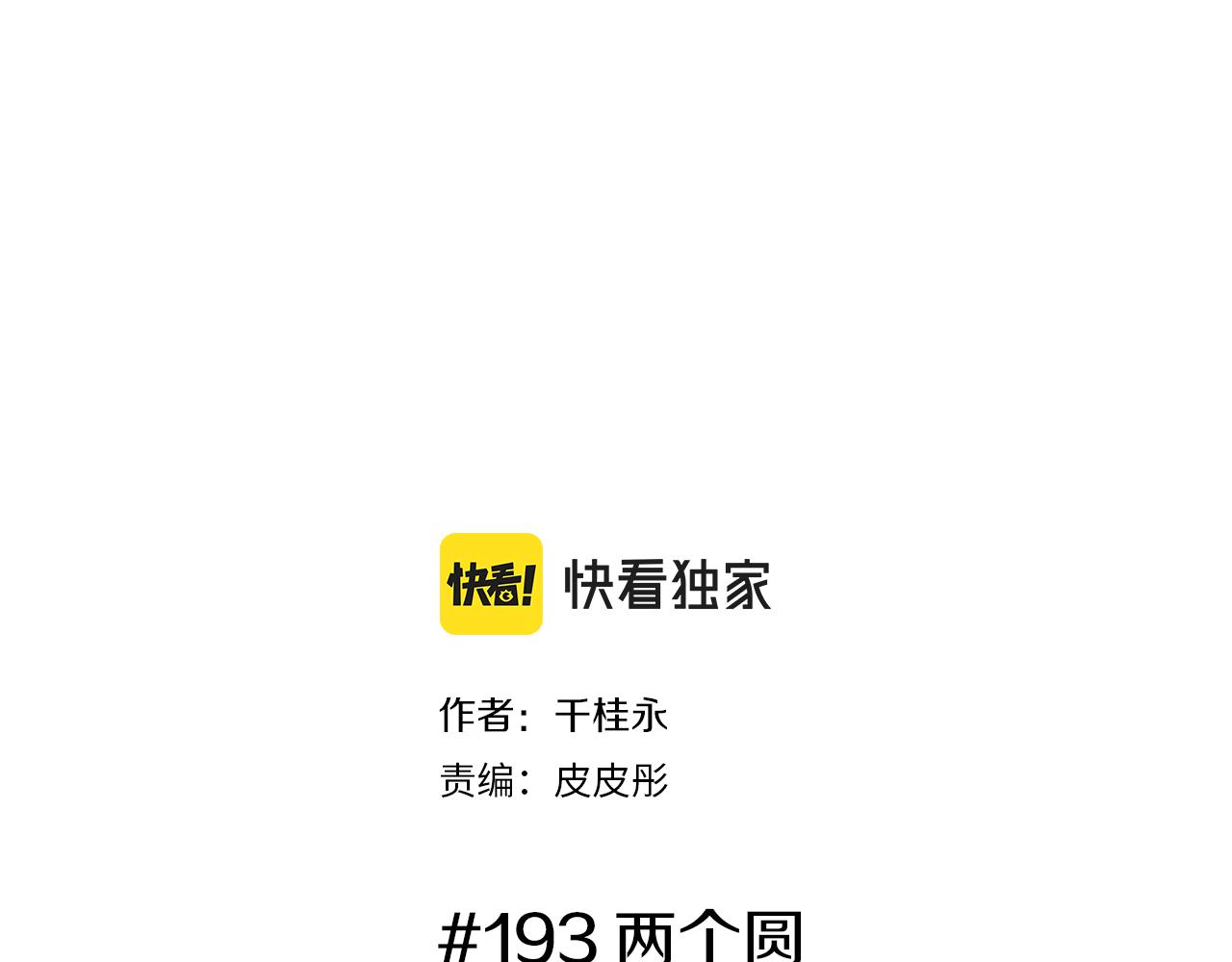 🍔恋爱铃 第193话 两个圆 第2页
