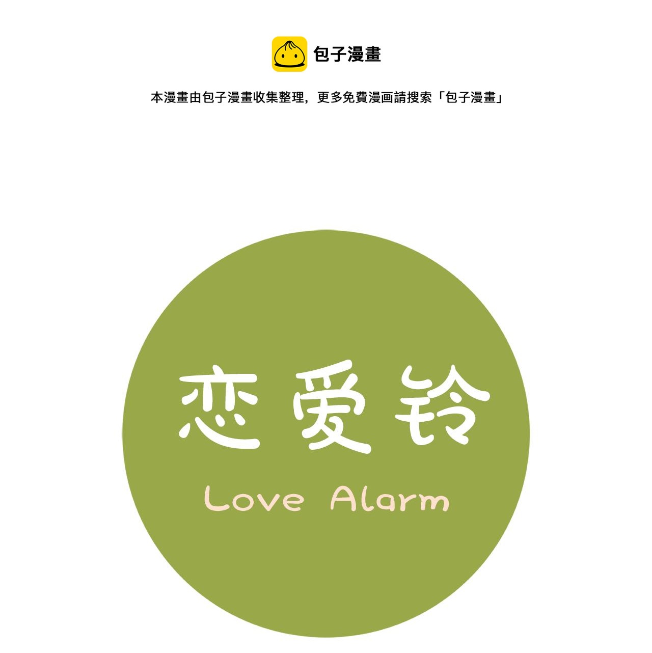 🍔恋爱铃 第201话 福利 第1页