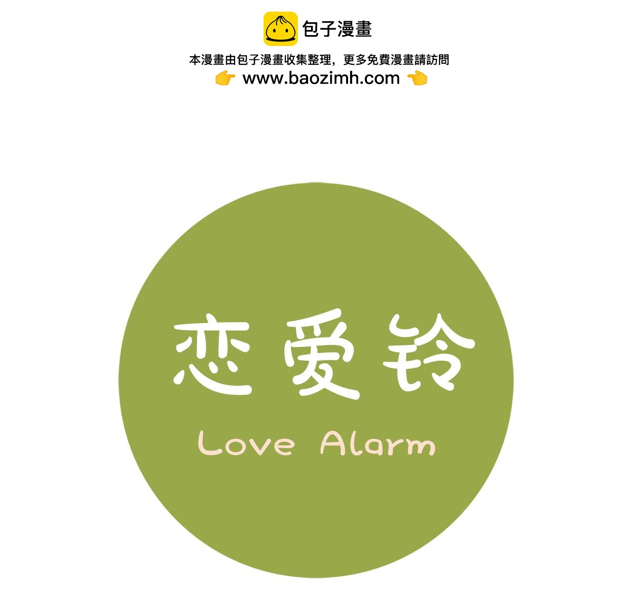 🍔恋爱铃 第207话 欧洲 第1页