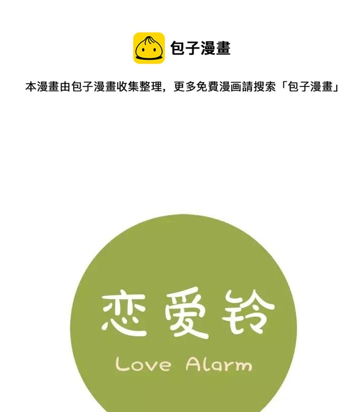 🍔恋爱铃 第22话 探知 第1页