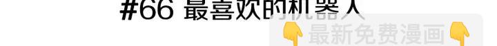🍔恋爱铃 第66话 最喜欢的机器人 第3页