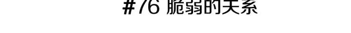 🍔恋爱铃 第76话 脆弱的关系 第3页