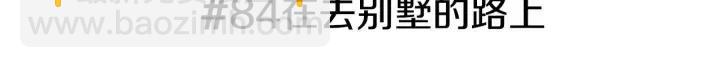 🍔恋爱铃 第84话 去别墅的路上 第3页