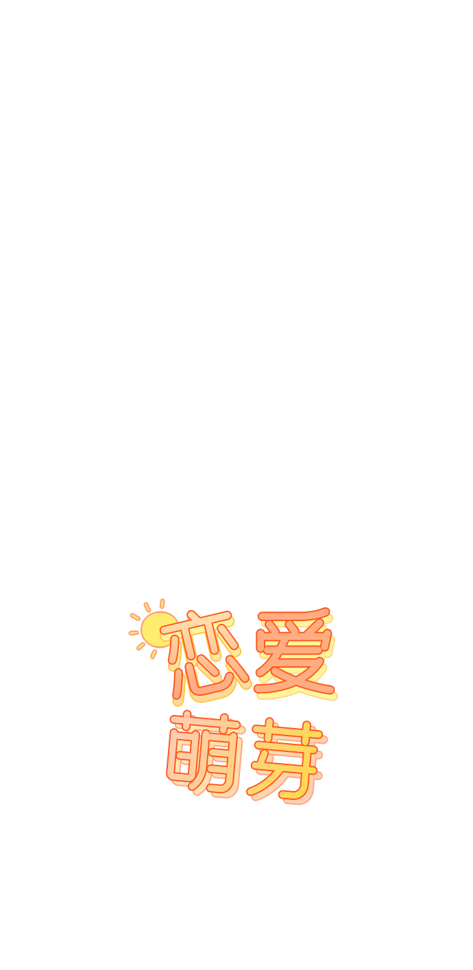 🍔恋爱萌芽 第11话 第1页