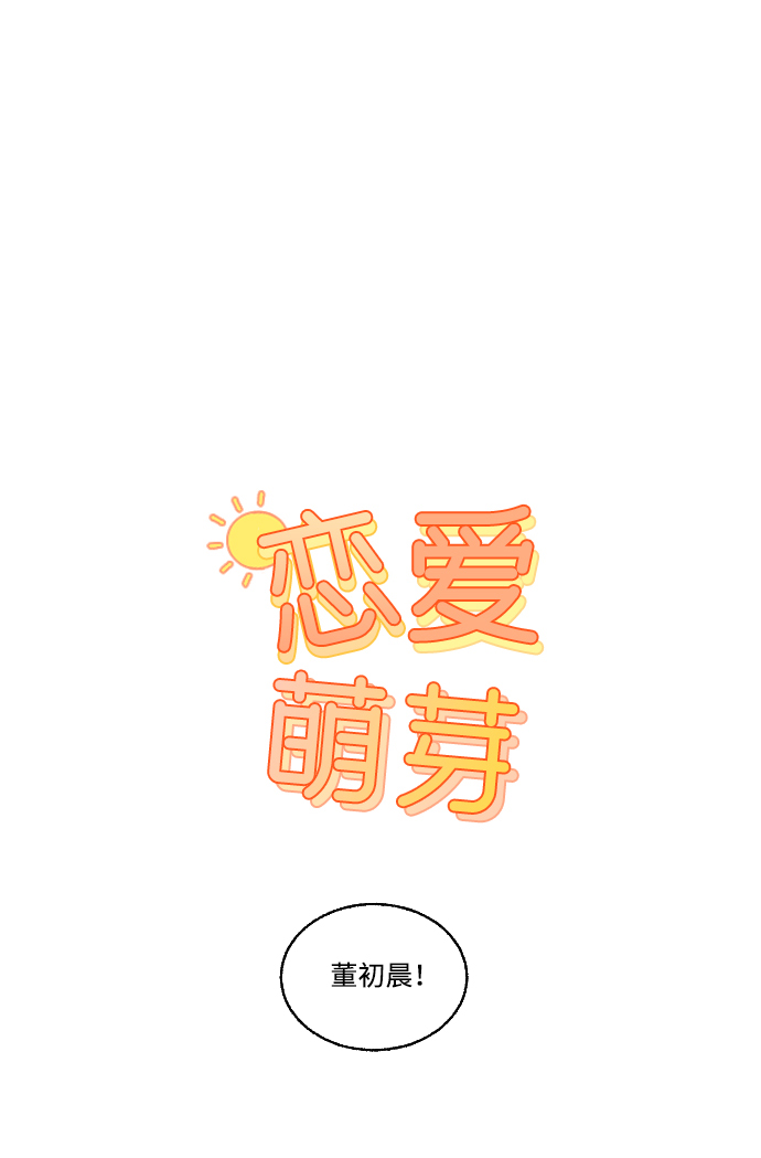 🍔恋爱萌芽 第13话 第1页