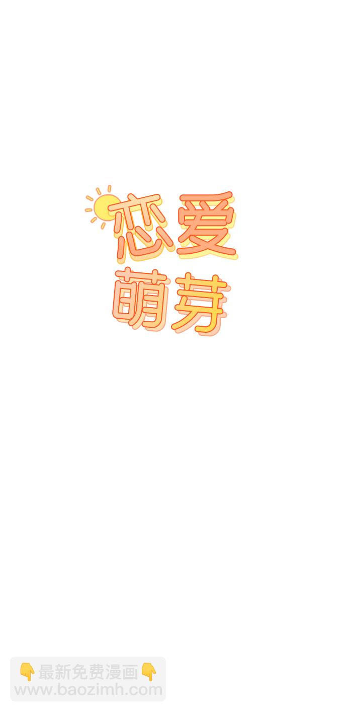 🍔恋爱萌芽 第15话 第8页