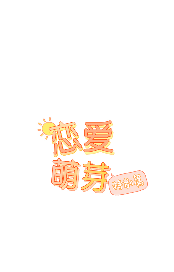 🍔恋爱萌芽 第19话 特别篇 第1页