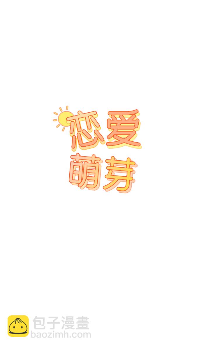 🍔恋爱萌芽 第3话 第9页