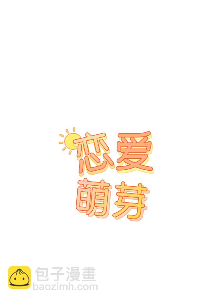 🍔恋爱萌芽 第21话 第6页