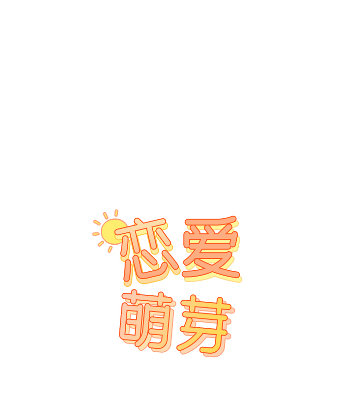 🍔恋爱萌芽 第23话 第1页