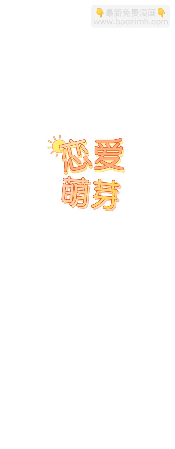 🍔恋爱萌芽 第25话 第15页