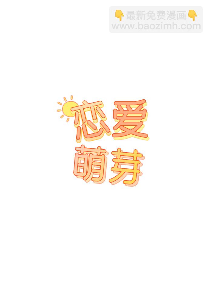 🍔恋爱萌芽 第27话 第4页