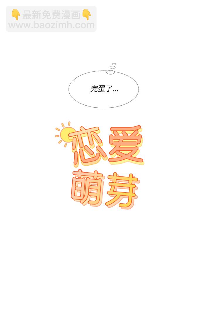 🍔恋爱萌芽 第29话 第5页