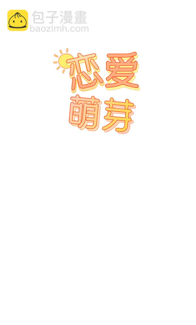 🍔恋爱萌芽 第31话 第11页