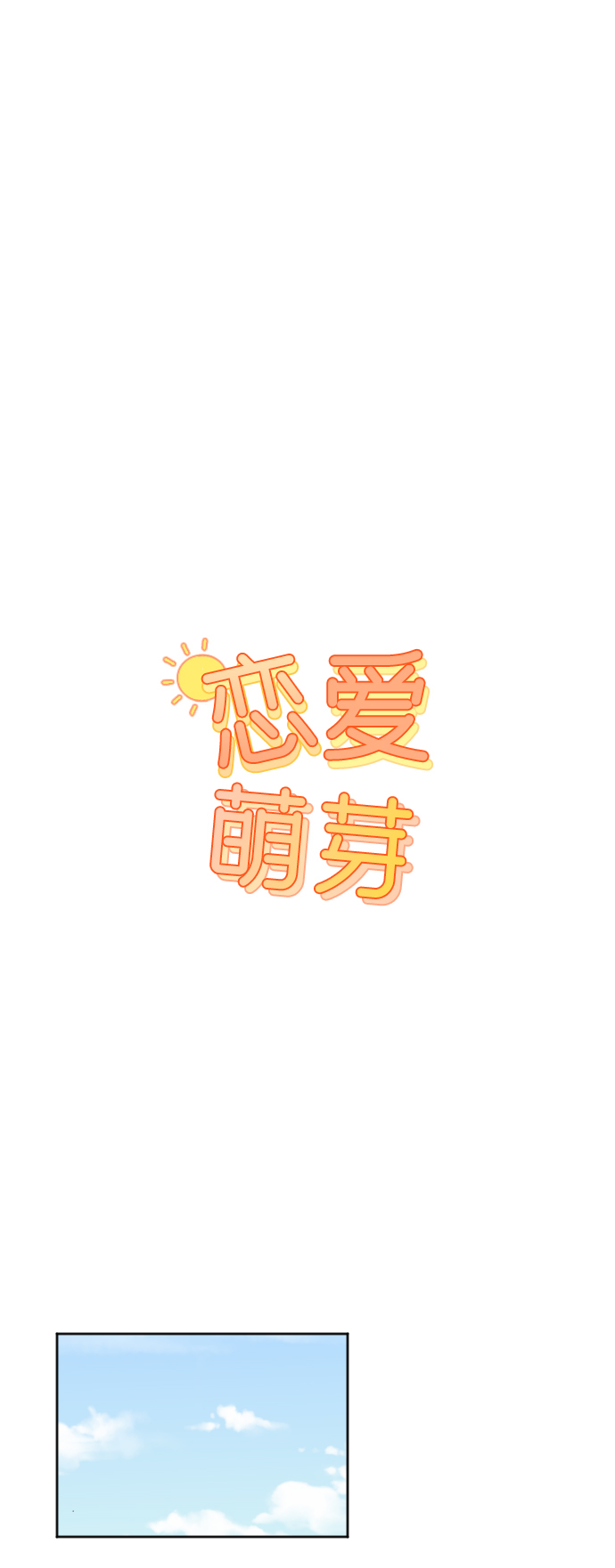 🍔恋爱萌芽 第33话 第1页