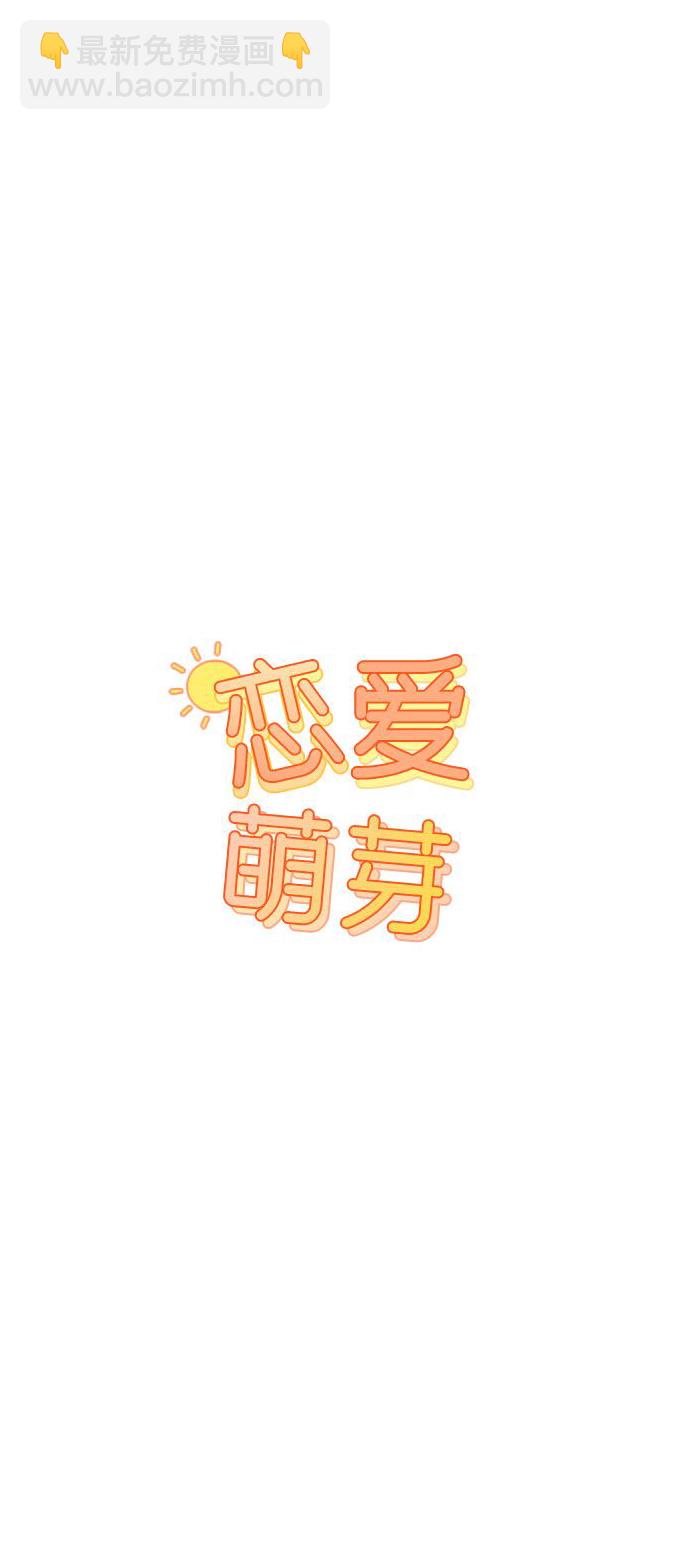 🍔恋爱萌芽 第35话 第4页