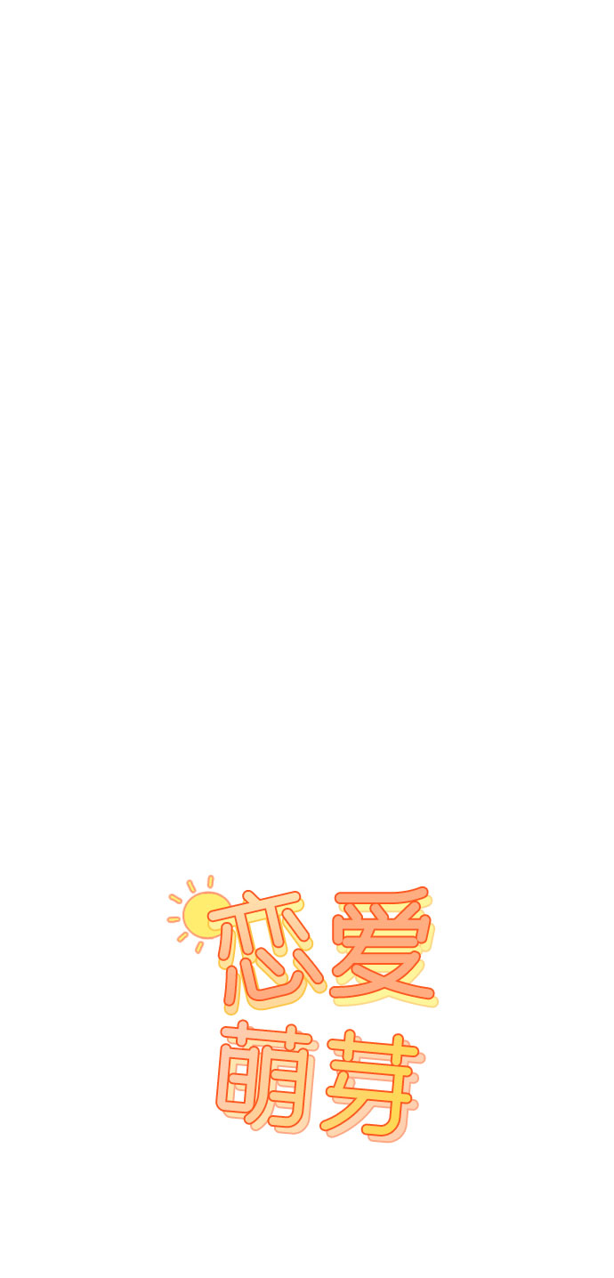 🍔恋爱萌芽 第37话 第1页