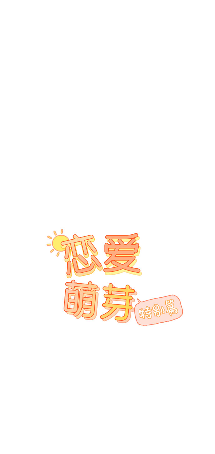 🍔恋爱萌芽 第39话 特别篇 第1页