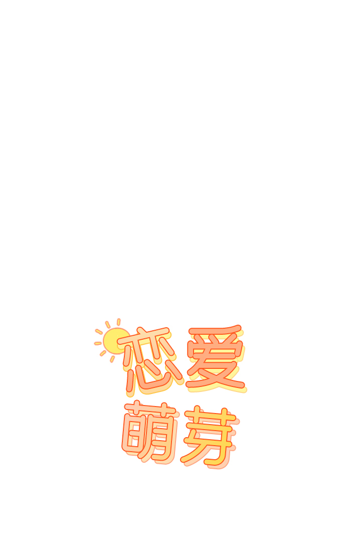 🍔恋爱萌芽 第5话 第1页