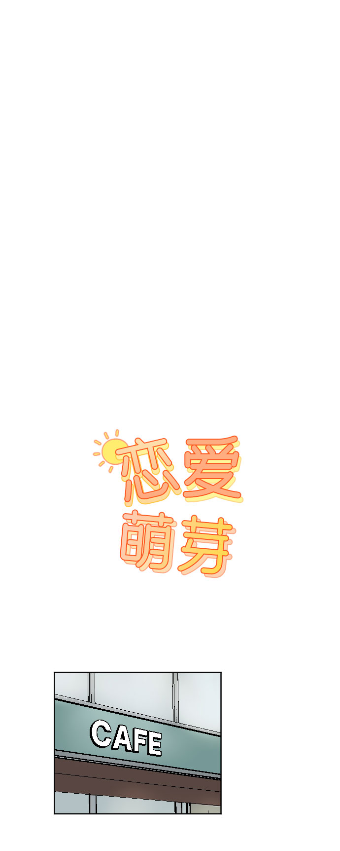 🍔恋爱萌芽 第43话 第1页