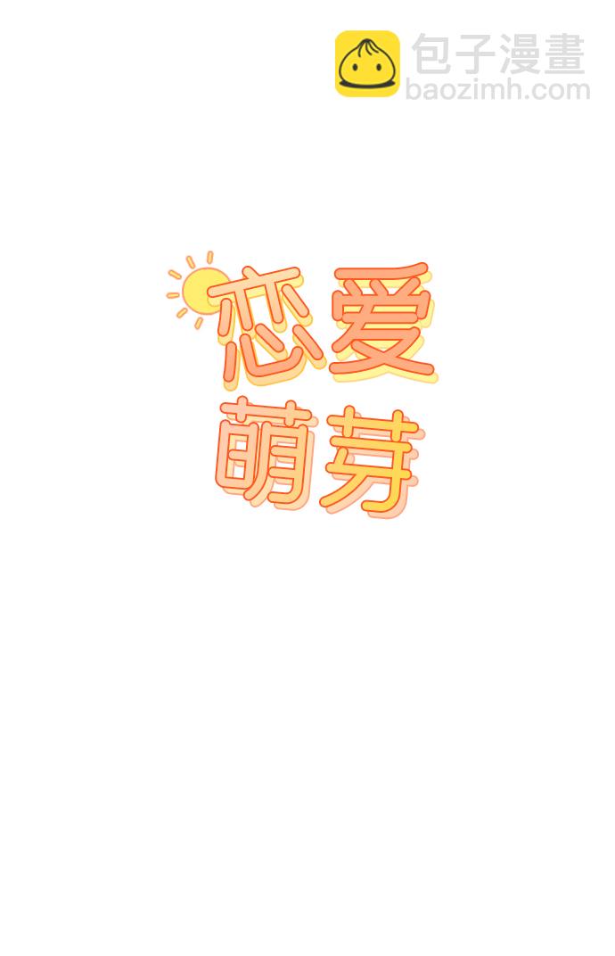 🍔恋爱萌芽 第51话 第10页