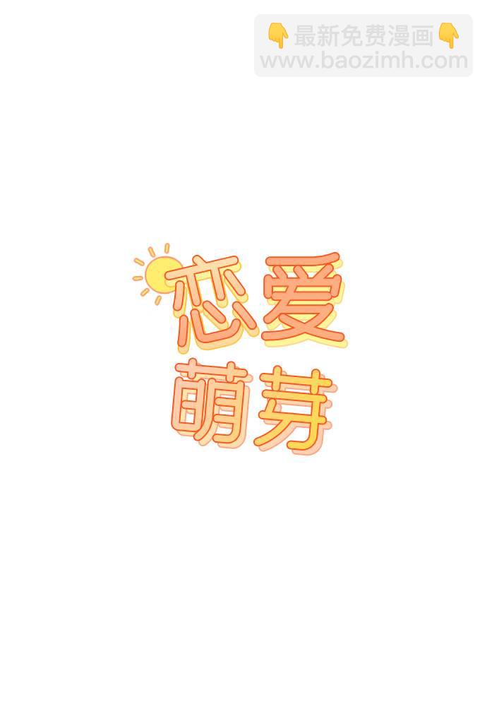 🍔恋爱萌芽 第55话 第8页