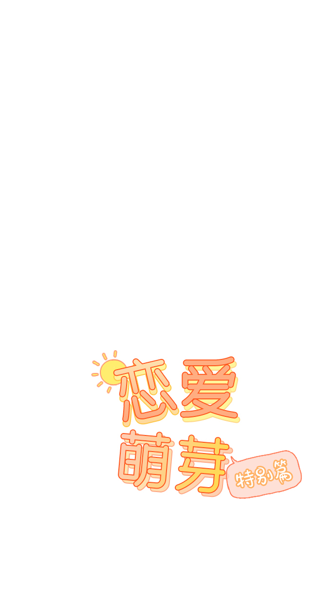 🍔恋爱萌芽 第59话 特别篇 第1页