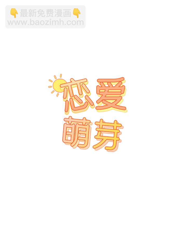 🍔恋爱萌芽 第7话 第3页