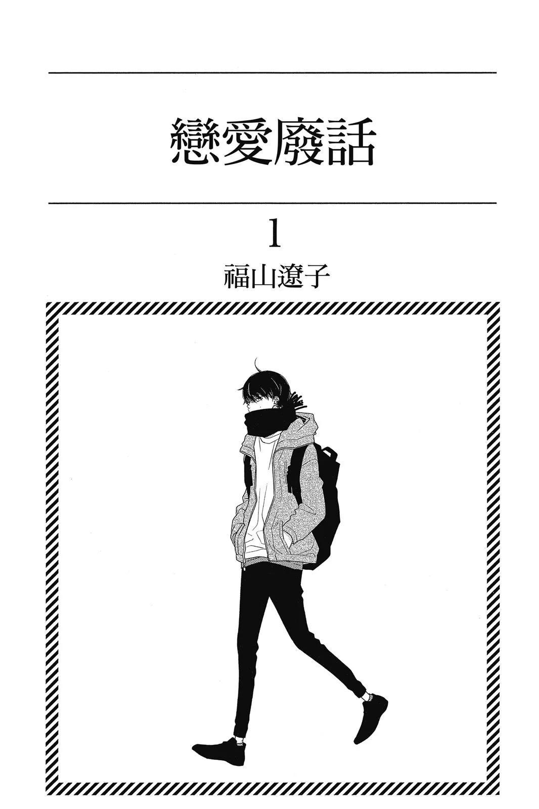 🍔恋爱屁话 第01卷 第3页