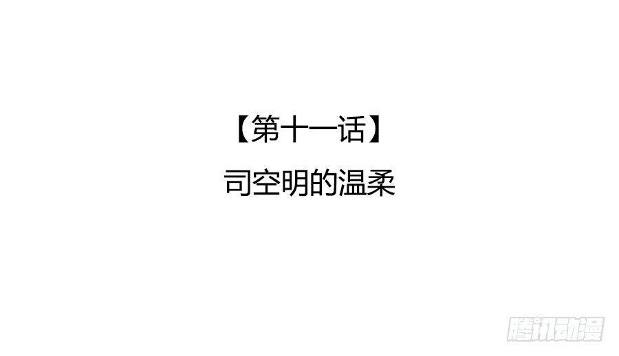 🍔恋爱期限 司空明的温柔 第3页