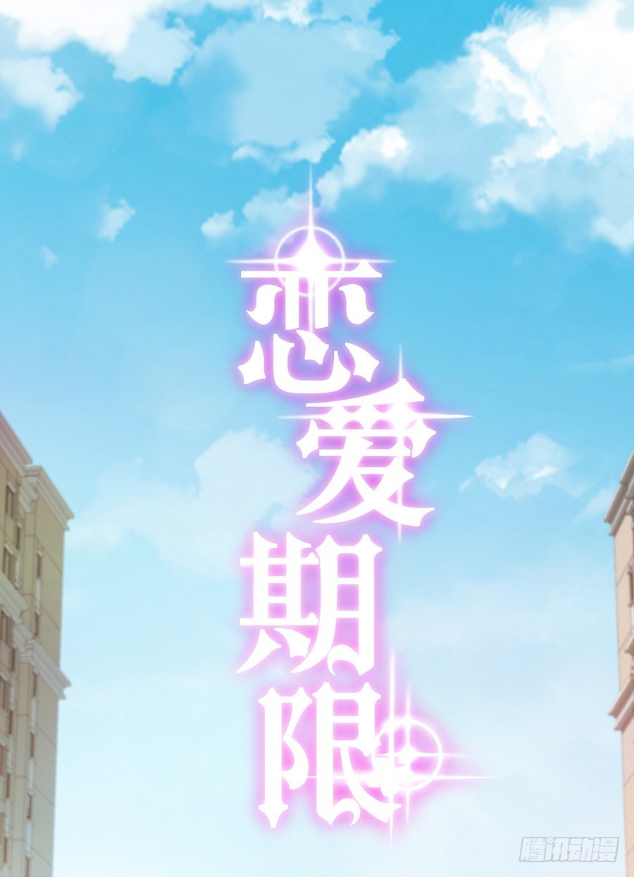 🍔恋爱期限 谁来救救我 第4页
