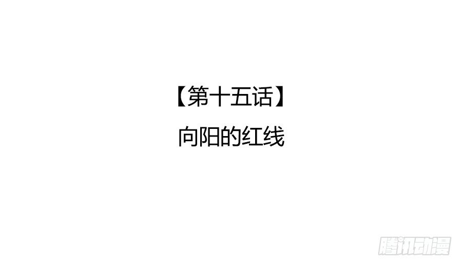 🍔恋爱期限 向阳的红线 第3页