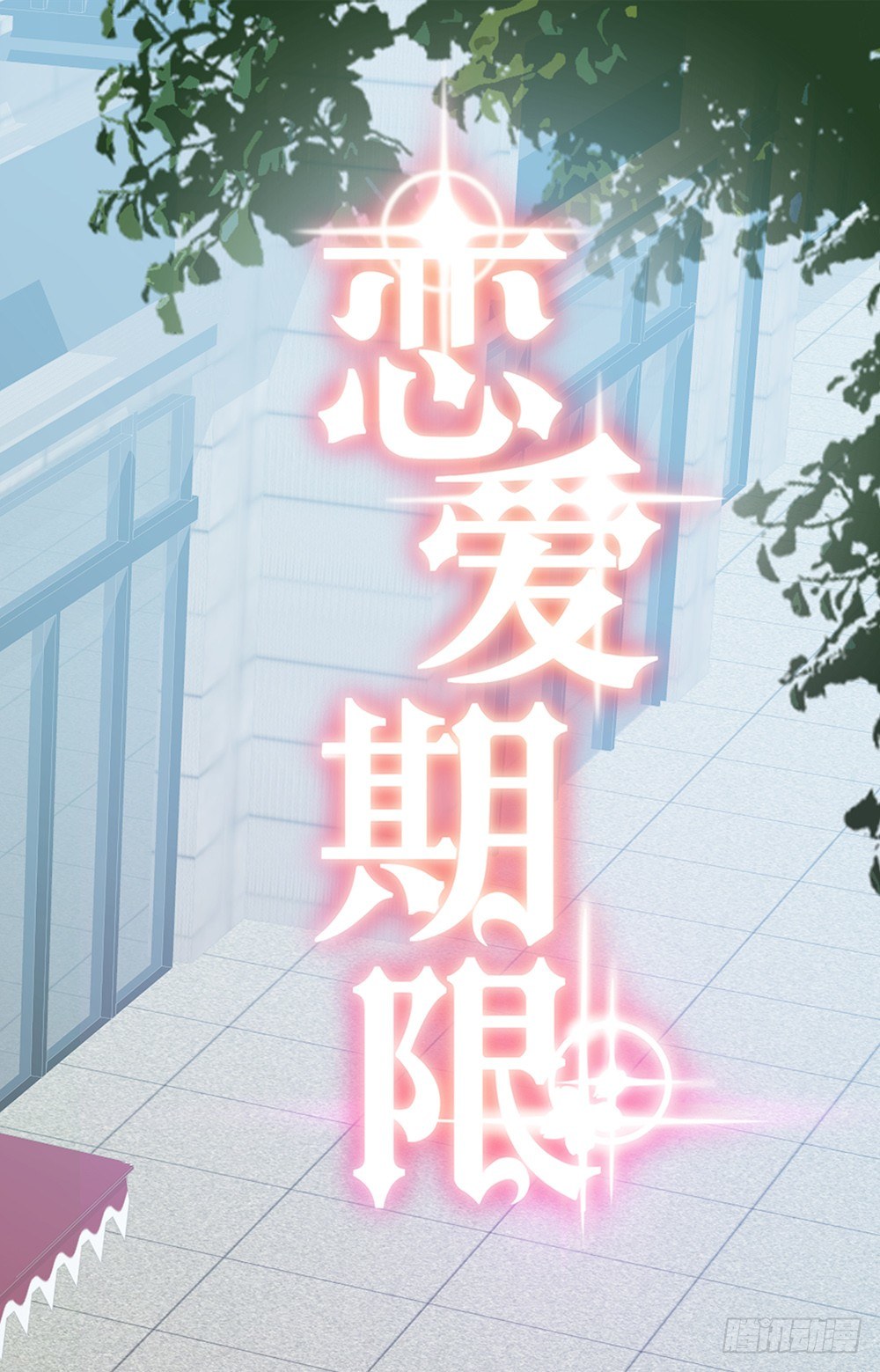 🍔恋爱期限 入侵者 第4页