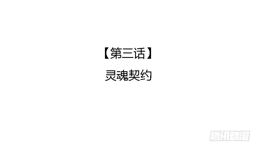 🍔恋爱期限 灵魂契约 第3页