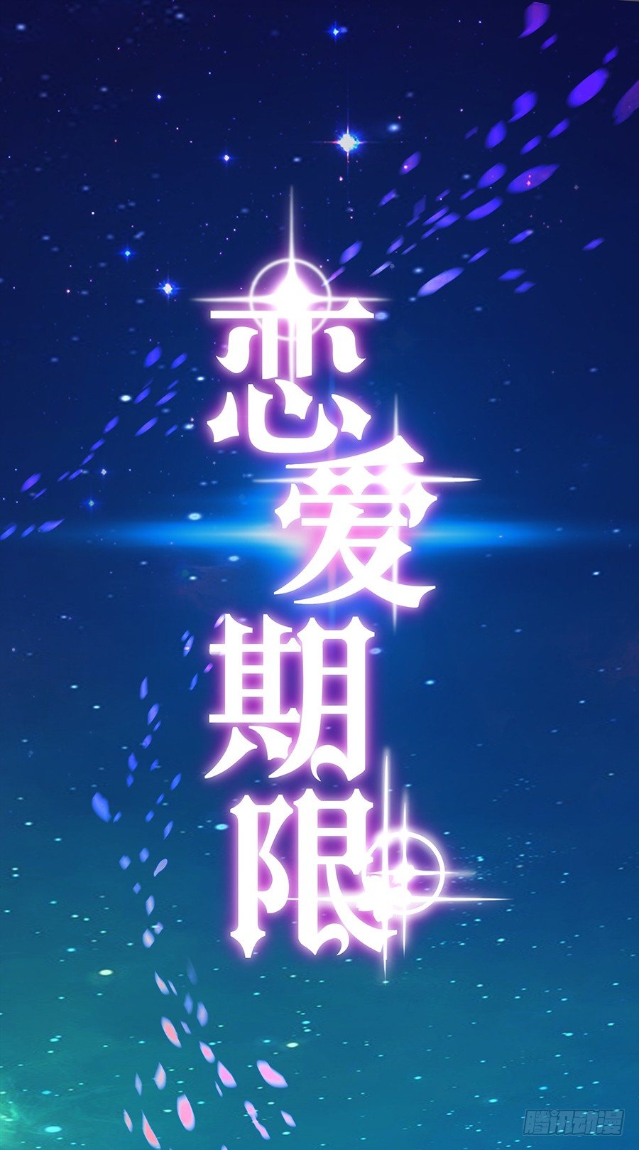 🍔恋爱期限 灵魂契约 第4页