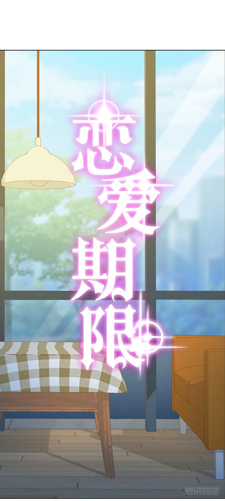 🍔恋爱期限 在一起？ 第4页