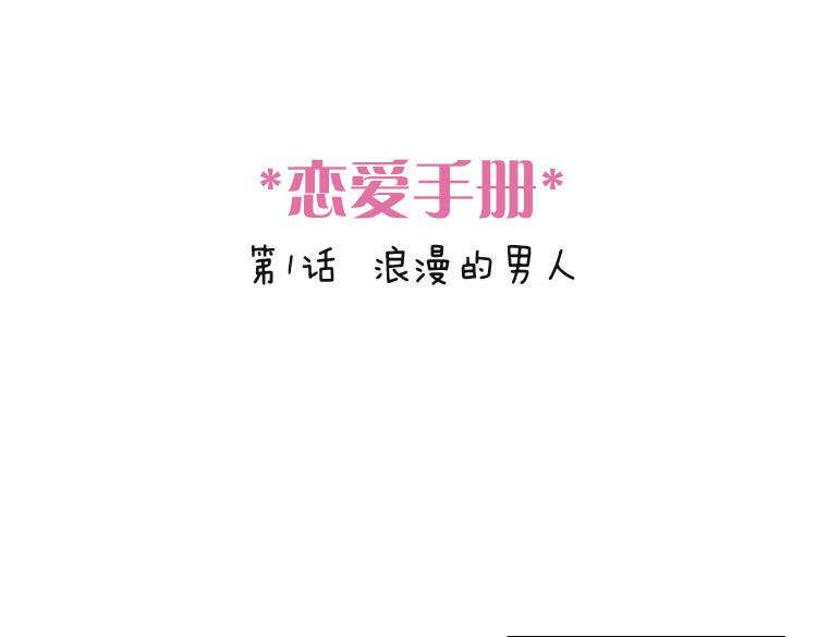 🍔恋爱手册 第1话 说好的浪漫牵手呢！？ 第1页