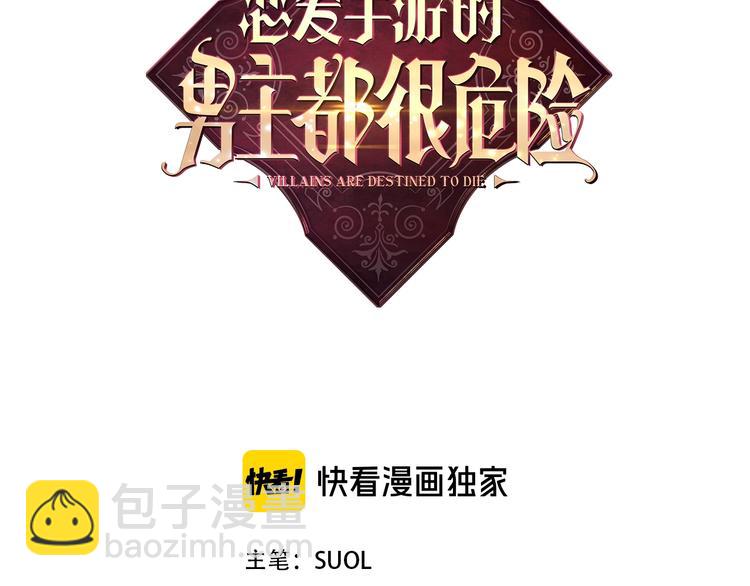 🍔恋爱手游的男主都很危险 第9话 我可不是软柿子 第3页