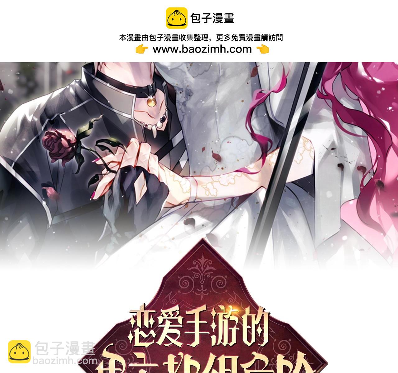 🍔恋爱手游的男主都很危险 第136话 游戏一场 第2页