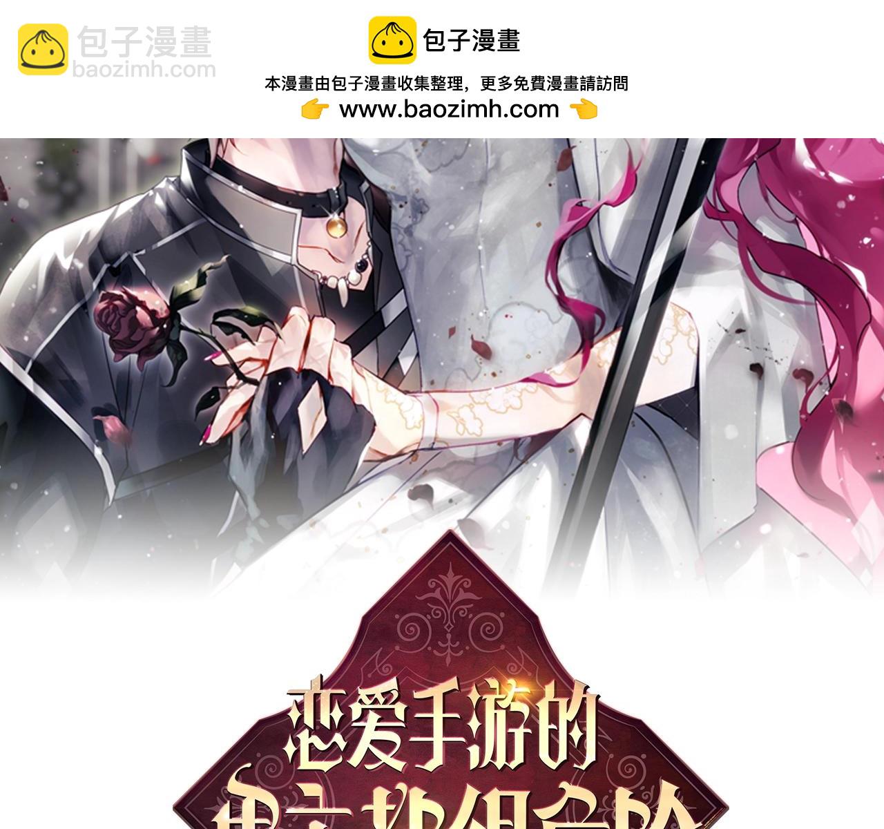 🍔恋爱手游的男主都很危险 第144话 罪魁祸首 第2页