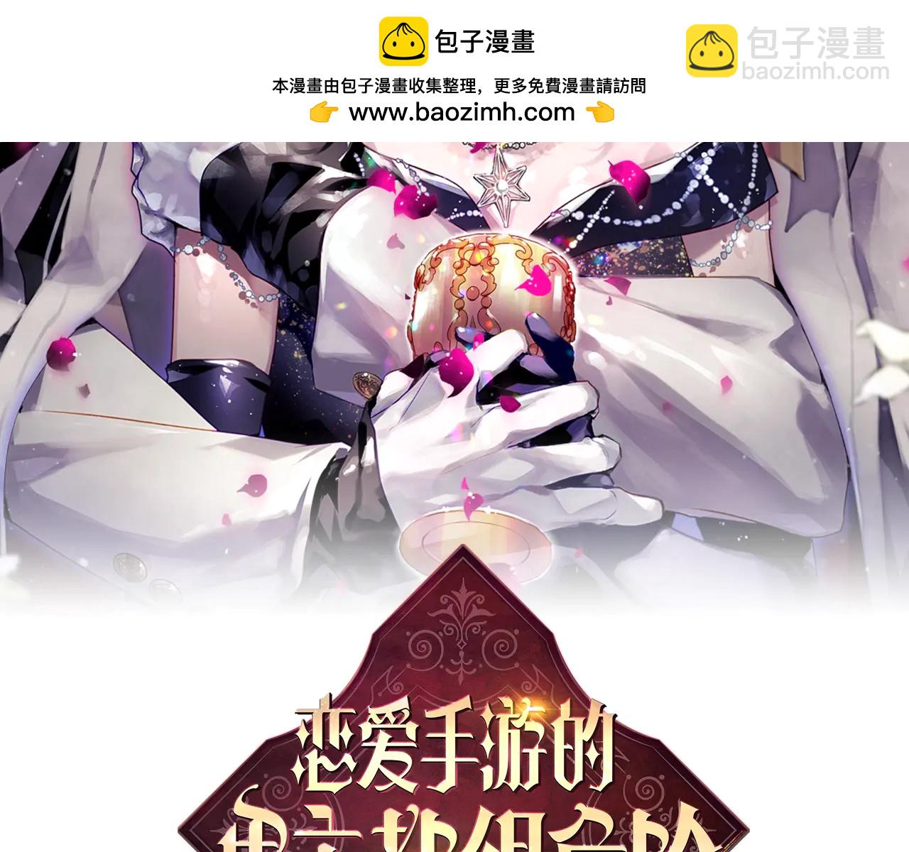 🍔恋爱手游的男主都很危险 第172话 小心茶水 第2页