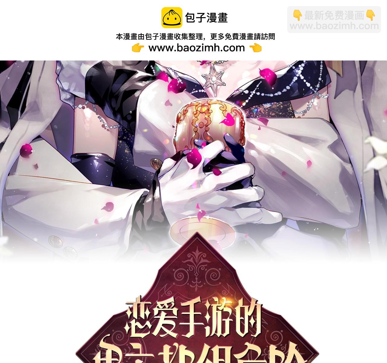 🍔恋爱手游的男主都很危险 第184话 我爱你 第2页