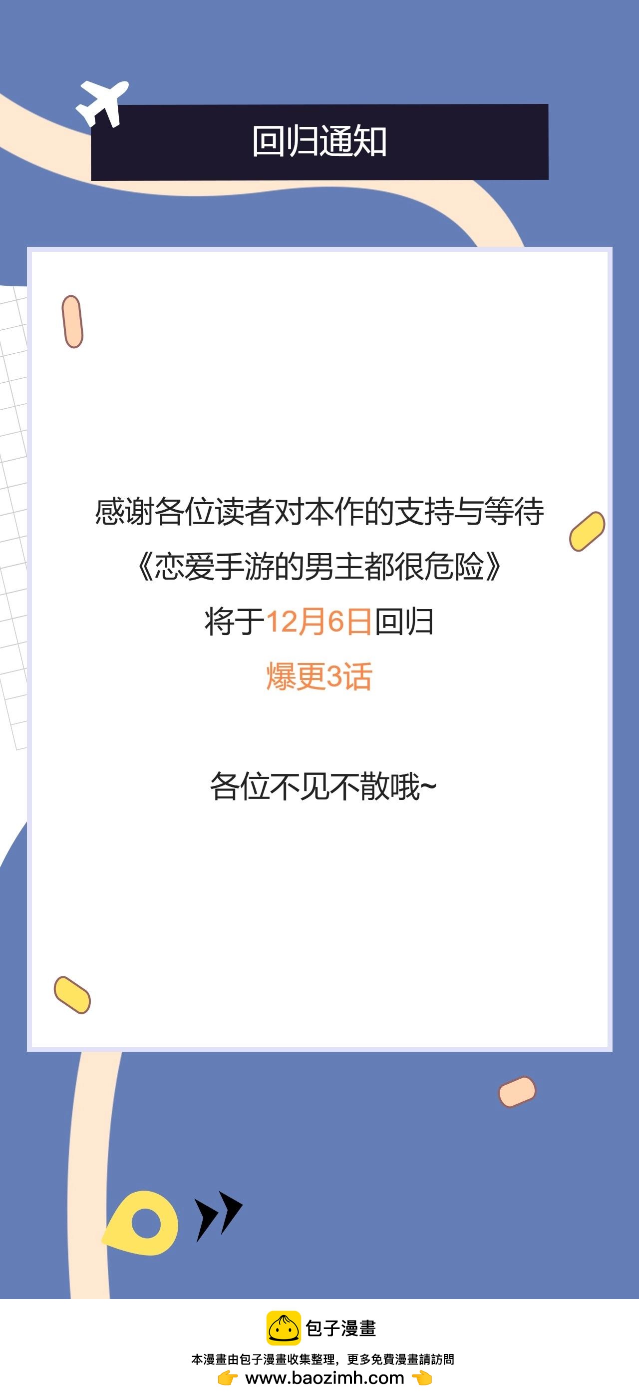 🍔恋爱手游的男主都很危险 回归通知 第1页